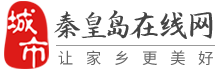 秦皇岛在线