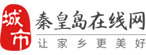 秦皇岛在线